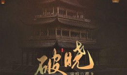 破晓全集在线观看,揭开神秘面纱，探索未知世界